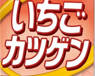 北海道で愛されて60周年！「ソフトカツゲン」にいちご風味