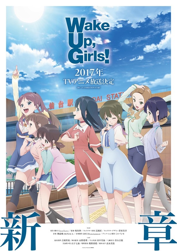 「Wake Up, Girls!Festa. 2016 SUPER LIVE」で発表された「Wake Up, Girls!」新章ティザービジュアル