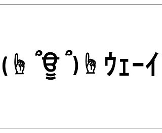 パリピ旋風!?今年の顔文字“ウェーイ”に決定