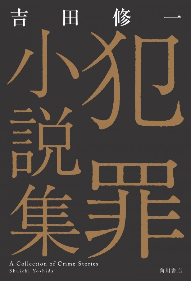 5つの物語を収録。「悪人」「さよなら渓谷」「怒り」など犯罪小説の名手が 人間の深奥に潜む、弱く、そして歪んだ心をえぐり出す―