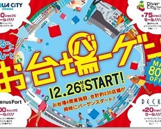 最大80％OFFも！お台場の4商業施設で「お台場ーゲン」開催！
