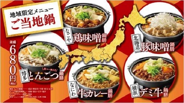 【写真を見る】11月から販売している地域限定メニューの各ご当地鍋