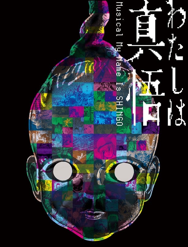この作品は楳図かずおの長編SF漫画「わたしは真悟」をミュージカル化したもの