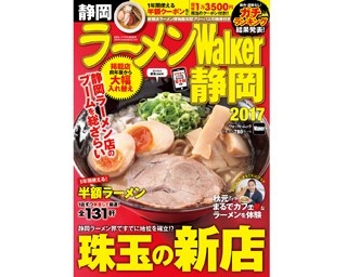 好評発売中の「ラーメンWalker静岡2017」で、本当に旨い静岡のラーメン店を総ざらい!!