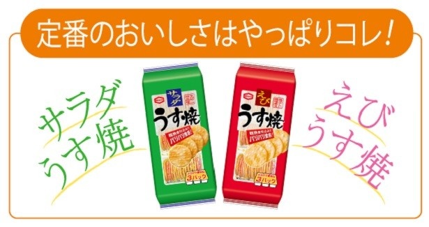 【写真を見る】おなじみの「93g サラダうす焼」と「85g えびうす焼」