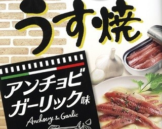 パリパリうす焼きせんべいが“イタリアンなおつまみ”になった！
