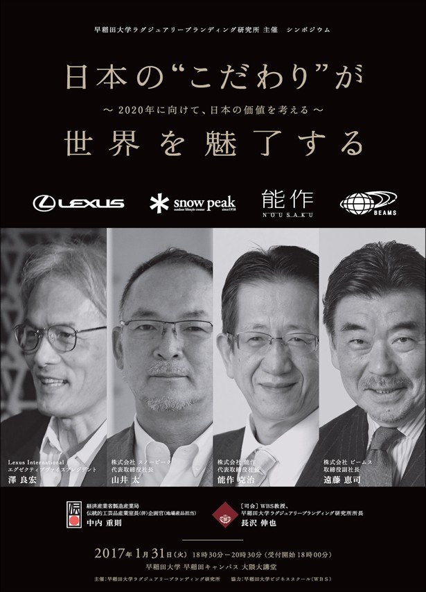 早稲田大学で「こだわり」について考えよう