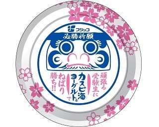 “ねばって勝つピ海”「ねばり勝ちダルマ」と「桜」で受験生を応援！