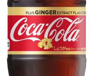 史上初！“ショウガ”味のコカコーラをアジア最速発売