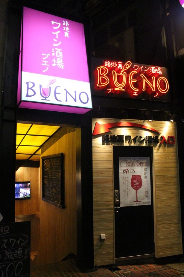 「路地裏ワイン酒場 BUENO」は、JR渋谷駅ハチ公口から徒歩5分ほど。パルコパート3(現在は改装中)の斜め前にある