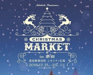 ドイツビールにシュトーレン！歌舞伎町のクリスマスマーケット開催！