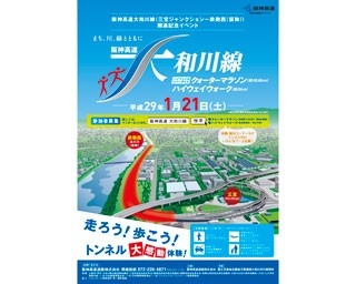 歩く＆走る！阪神高速6号大和川線の開通記念イベント