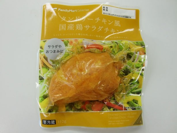 【写真を見る】計4種類がそろう“国産鶏サラダチキン”シリーズ。カレー風味の「タンドリーチキン風 国産鶏サラダチキン」(258円)も発売中