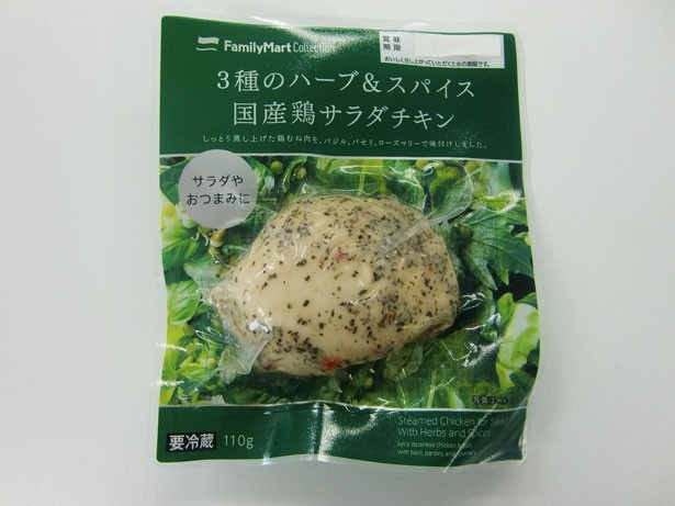 バジル、パセリ、ローズマリーが爽やかに香る「3種のハーブ＆スパイス 国産鶏サラダチキン」(258円)
