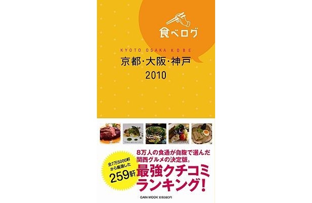 ミシュランガイドの関西版と同日発売となる｢食べログ京都・大阪・神戸2010｣。サイトと同じく本のカバーにもイエローを採用している