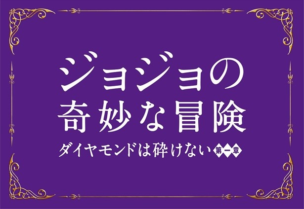 実写版『ジョジョの奇妙な冒険』の最新情報をまとめて紹介!
