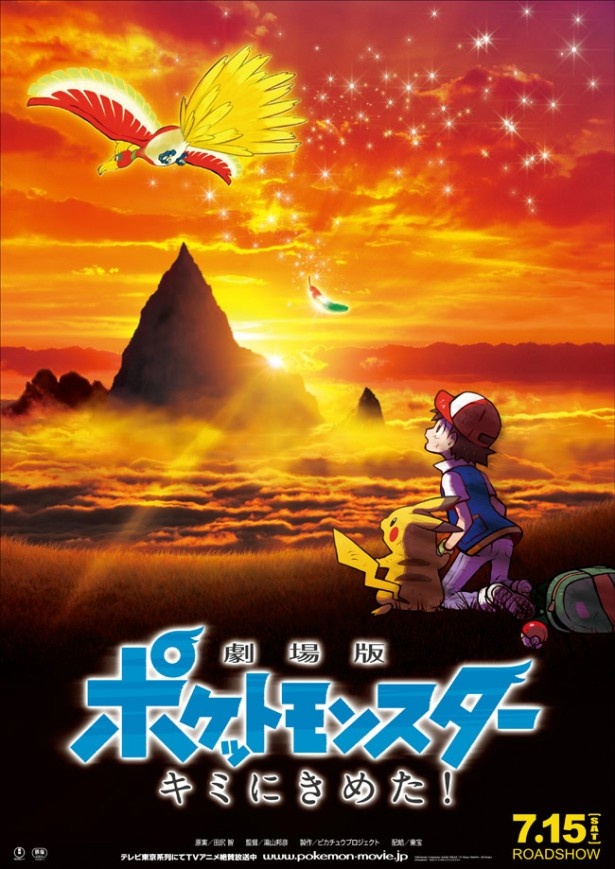 『劇場版ポケットモンスター キミにきめた!』で物語のカギを握るのが伝説のポケモン、ホウオウ