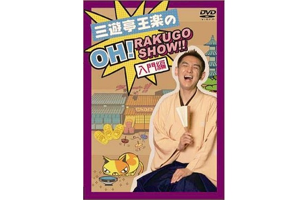 初心者向けの落語DVD「三遊亭王楽の OH! RAKUGO SHOW!! 入門編」は、9/26発売