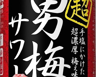 梅肉エキス1.5倍！アルコール9%！ガツンとくる「超男梅サワー」
