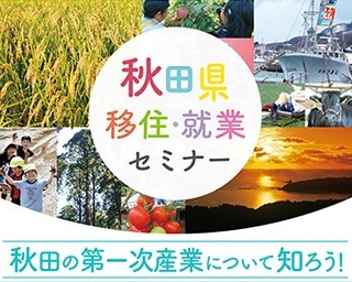 秋田県の第一次産業を知る移住・就業セミナーが開催