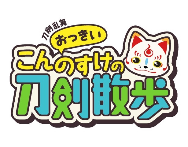 2017年1月8日(日)からTOKYO MXで新番組「刀剣乱舞 おっきいこんのすけの刀剣散歩」の放送が決定!