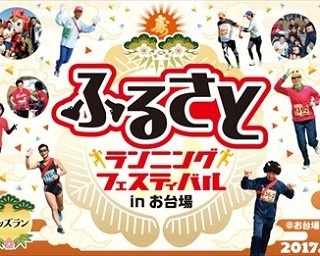 年末年始で溜まる身体の毒素をデトックス！お台場でふるさとランニングフェス開催