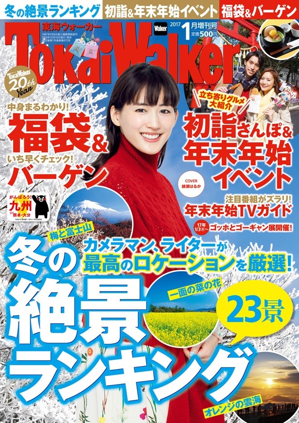 「綾瀬はるか」が表紙の東海ウォーカー2016年1月増刊号(500円)