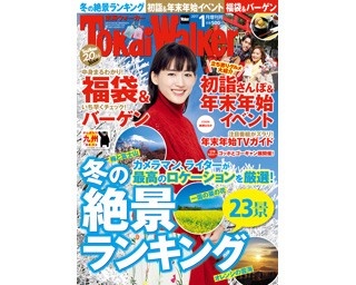 年末年始をさらに楽しく！発行部数＆売上No.1のエリア情報誌「東海ウォーカー 1月増刊号」が大好評発売中!!