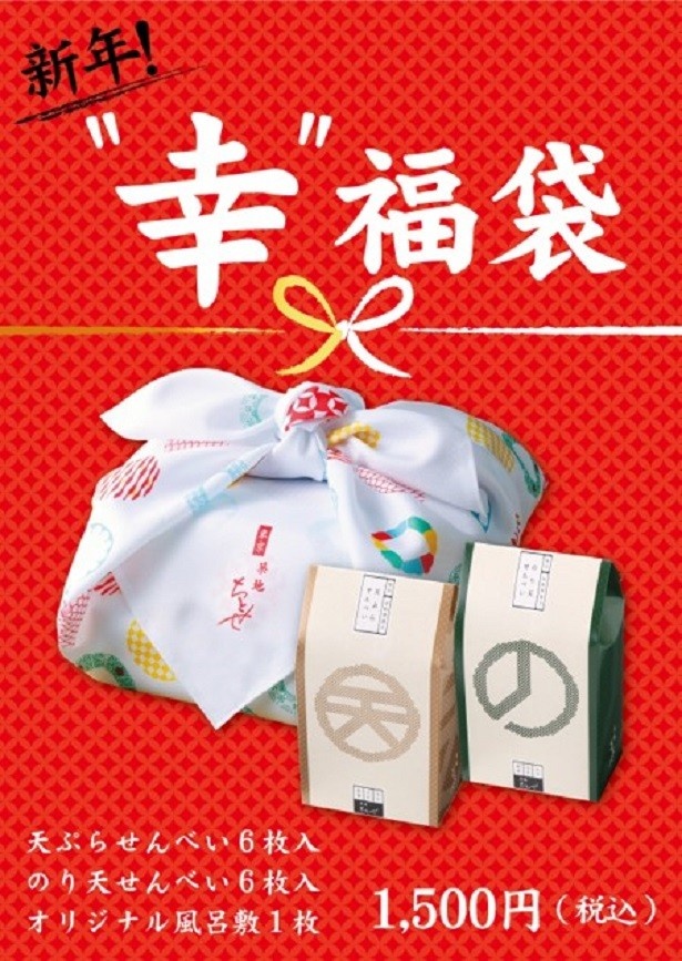 「新年“幸”福袋」(1500円)
