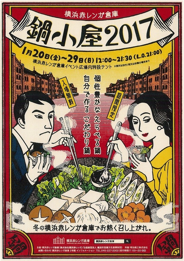 【写真を見る】10日間にわたって行われる「鍋小屋2017～冬の横浜赤レンガ倉庫でお熱く召し上がれ～」