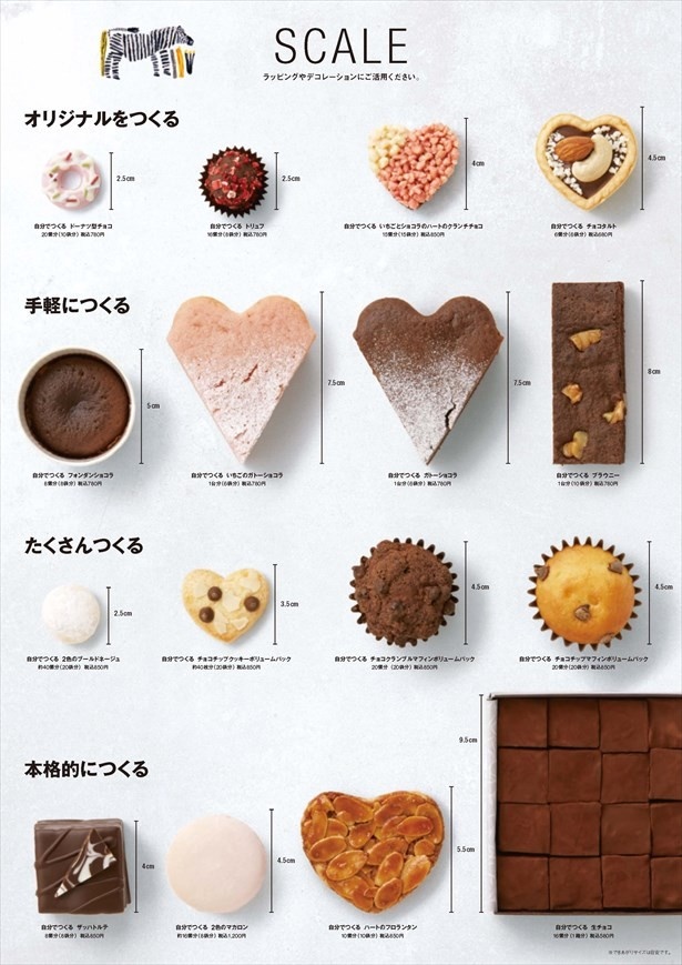 バレンタイン限定の製菓材料の手づくりキット「自分でつくるシリーズ」を、1月6日(金)より発売