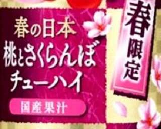四季を感じられる「果実の瞬間」、春限定缶は“桃・さくらんぼ”と“いよかん”