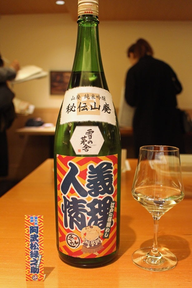 本家あべやの「秘技 秘伝山廃 雪の茅舎 阿武松ラベル」(グラス950円)。義理堅く、情に厚い第6代横綱、阿武松緑之助をイメージした日本酒