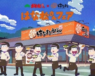 ニートの6つ子が働き出した!?「はなまるうどん」で“はな松さん”フェア開催！