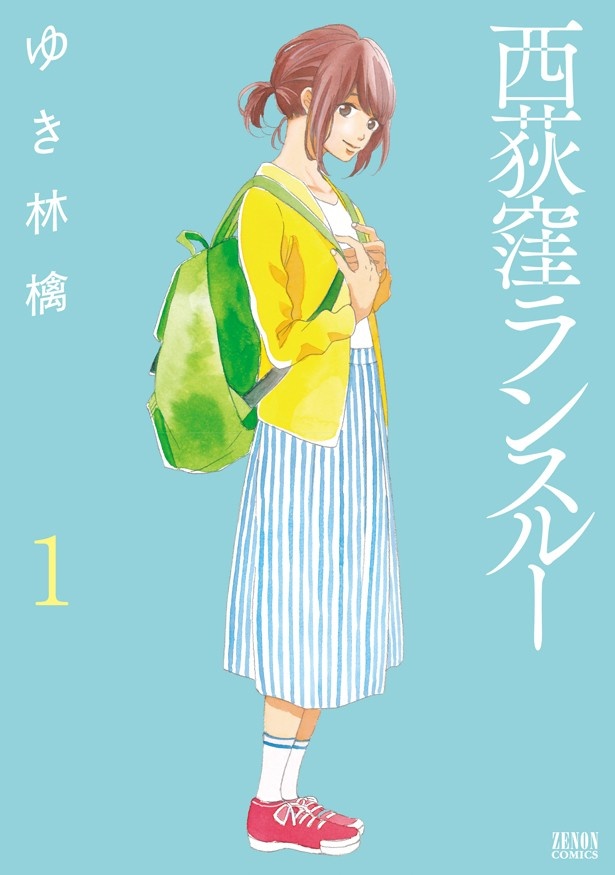 【写真を見る】「西荻窪ランスルー 1」626円、ゆき林檎/徳間書店