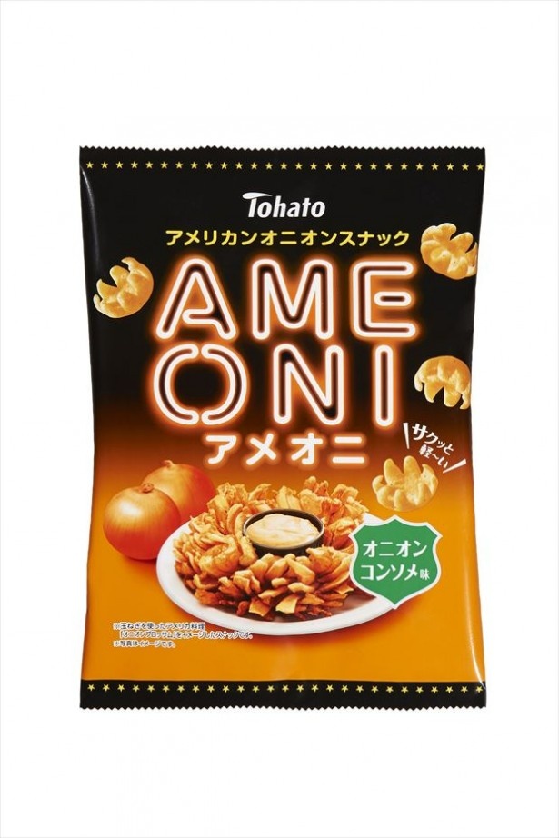 「アメオニ」の新味「オニオンコンソメ味/サワークリームオニオン味」(税別各122円)も新発売