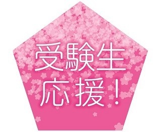受験シーズン突入！合格祈願グッズをそろえた「受験応援フェア」開催