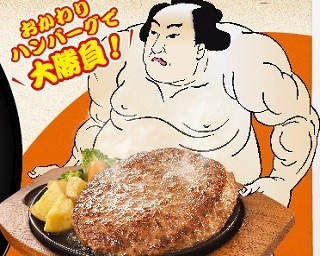 満腹御礼！合計1kgの“横綱ハンバーグ”に挑んで金星を上げよう