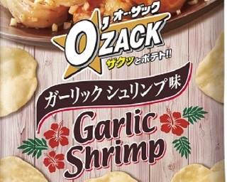 オー・ザックに風味豊かなガーリックシュリンプ味登場