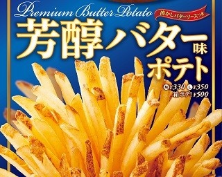 ファーストキッチン史上初、「粉体」＆「液体」のフレーバーポテト