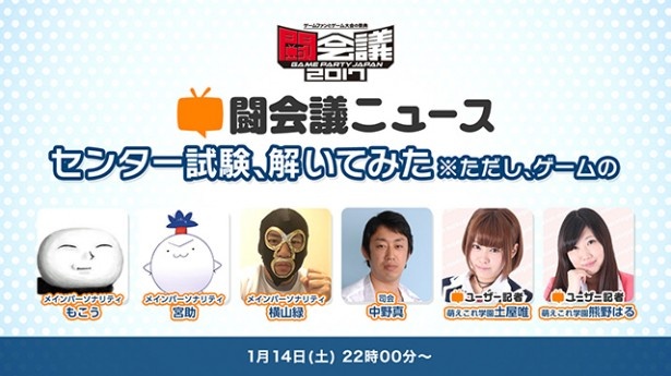 闘会議17 もうひとつの センター試験 がここにある 1月14日 土 にニコ生 闘会議ニュース を放送 ウォーカープラス