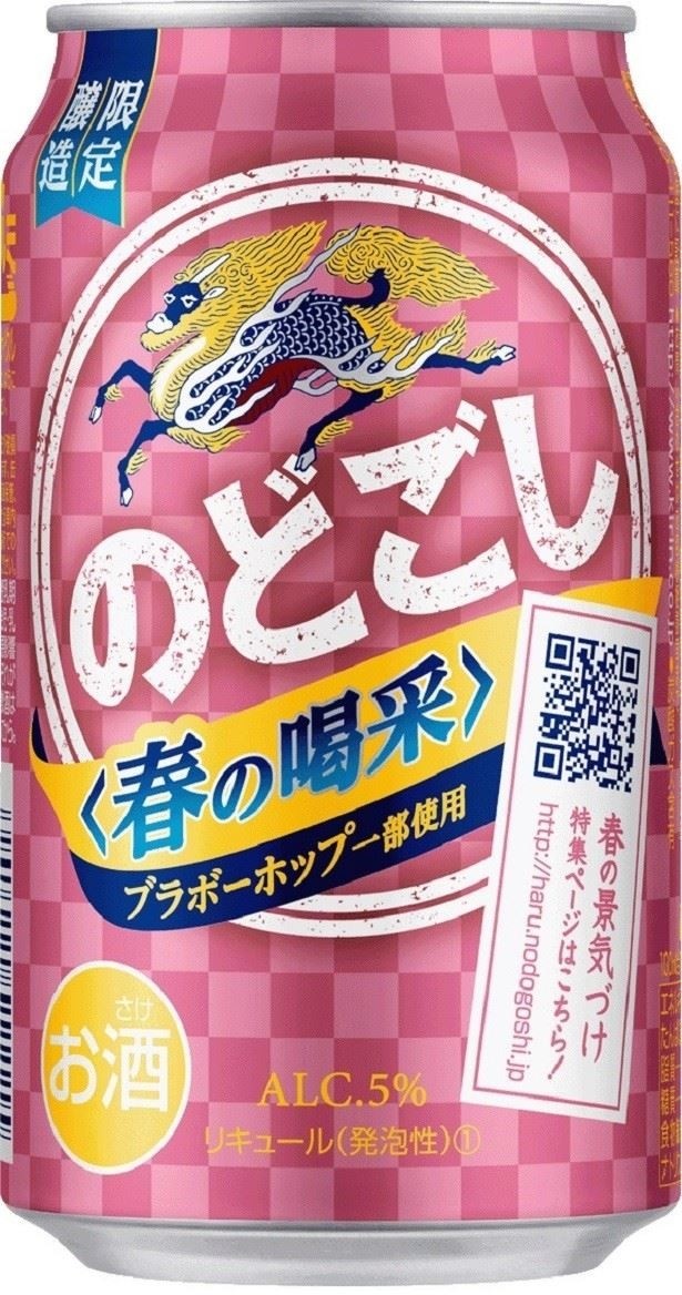 【写真を見る】同じくキリンより2月28日(火)から発売される「キリン のどごし<春の喝采>」