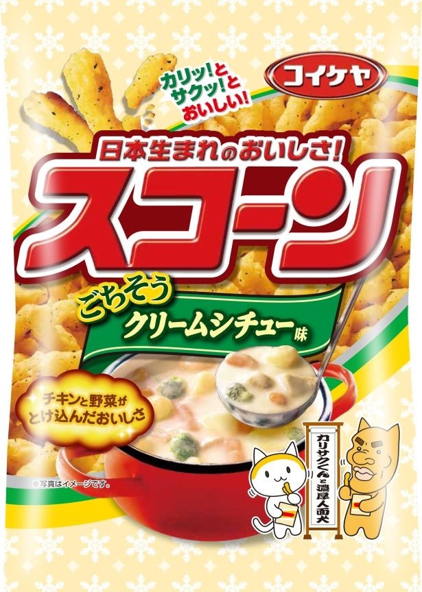 【写真を見る】“冬のごちそう”をスナック菓子で表現した「スコーン ごちそうクリームシチュー味」(オープン価格)も発売中！