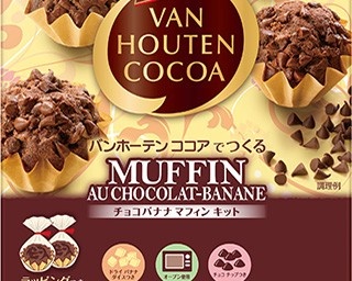 バレンタインは手作りで！バンホーテンから製菓キットが登場