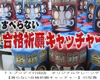 滑らない！合格祈願キャッチャー誕生！