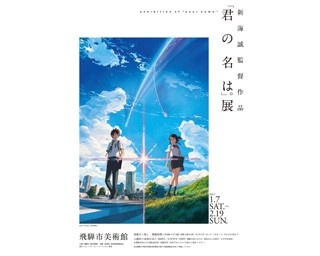 「君の名は。」展、舞台となった飛騨市で開催!!
