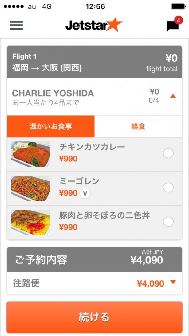機内で食事をしたい人はここで事前に予約