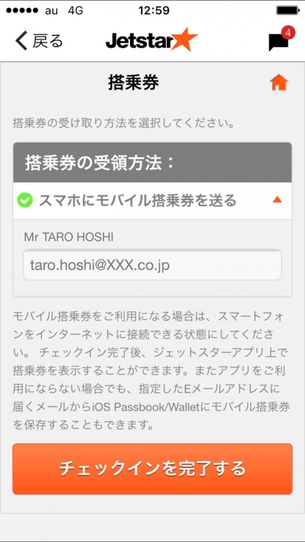 「モバイル搭乗券」で塔乗したい人は続いて手続き