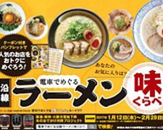 超人気の24店が参加！電車で巡るラーメン食べ比べ！