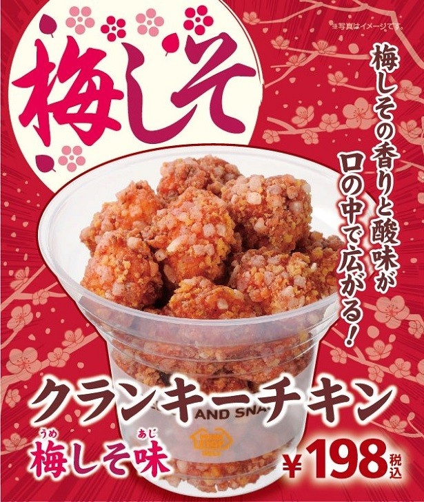 【写真を見る】「クランキーチキン」季節限定の新味は“鶏肉”と“梅”という相性抜群の組み合わせ